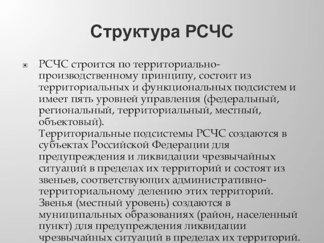 Структура РСЧС РСЧС строится по территориально-производственному принципу, состоит из территориальных