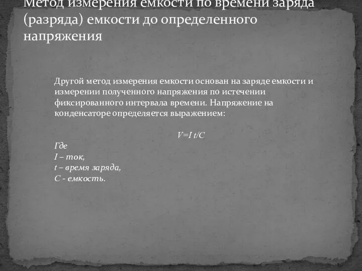 Метод измерения емкости по времени заряда (разряда) емкости до определенного