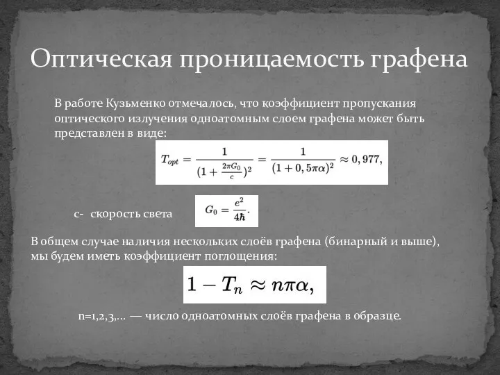 Оптическая проницаемость графена В работе Кузьменко отмечалось, что коэффициент пропускания