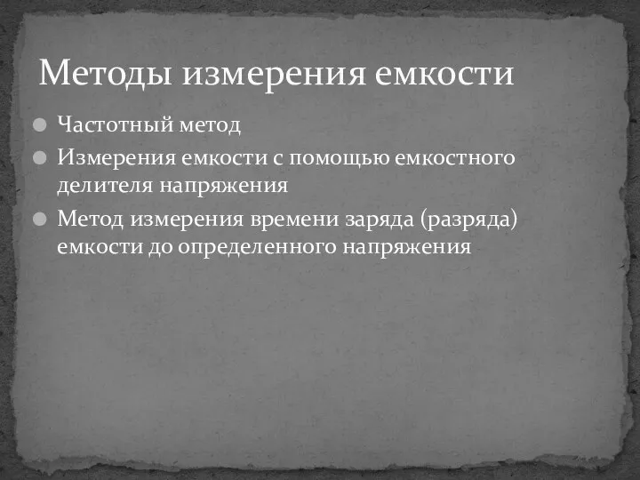 Методы измерения емкости Частотный метод Измерения емкости с помощью емкостного