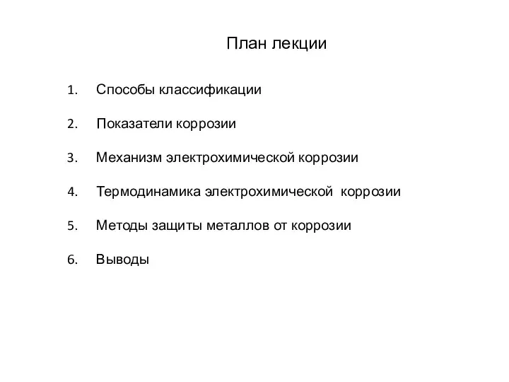 План лекции Способы классификации Показатели коррозии Механизм электрохимической коррозии Термодинамика