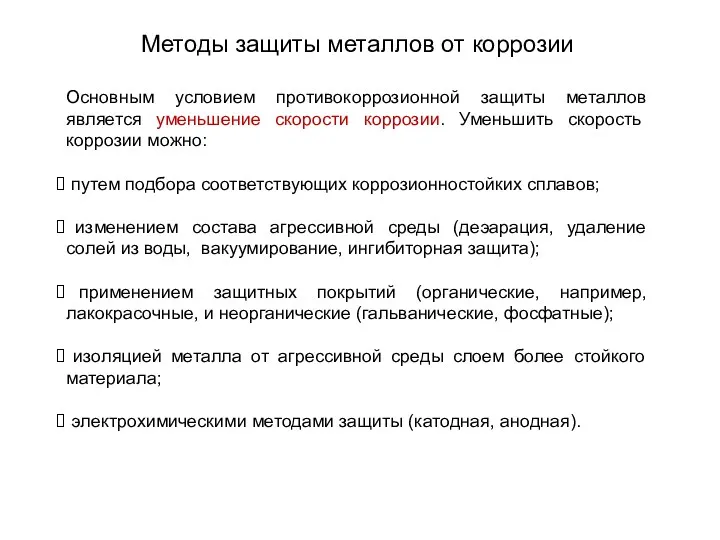 Методы защиты металлов от коррозии Основным условием противокоррозионной защиты металлов