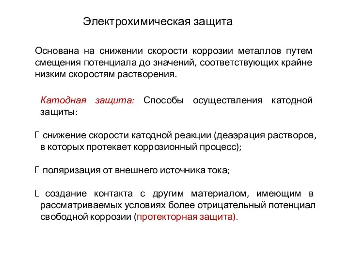 Электрохимическая защита Основана на снижении скорости коррозии металлов путем смещения