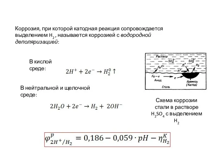 В нейтральной и щелочной среде: В кислой среде: Коррозия, при