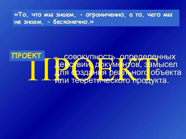 ПРОЕКТ – совокупность определенных действий, документов, замысел для создания реального