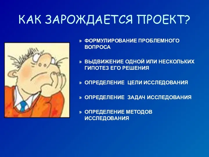 КАК ЗАРОЖДАЕТСЯ ПРОЕКТ? ФОРМУЛИРОВАНИЕ ПРОБЛЕМНОГО ВОПРОСА ВЫДВИЖЕНИЕ ОДНОЙ ИЛИ НЕСКОЛЬКИХ