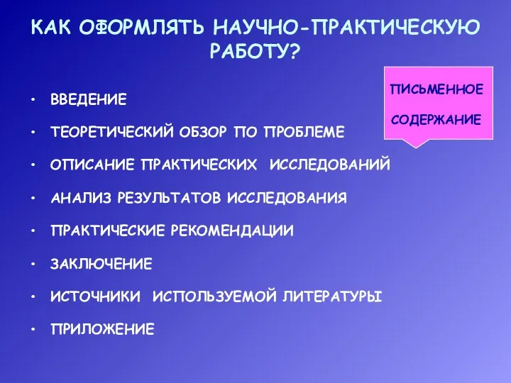 КАК ОФОРМЛЯТЬ НАУЧНО-ПРАКТИЧЕСКУЮ РАБОТУ? ВВЕДЕНИЕ ТЕОРЕТИЧЕСКИЙ ОБЗОР ПО ПРОБЛЕМЕ ОПИСАНИЕ