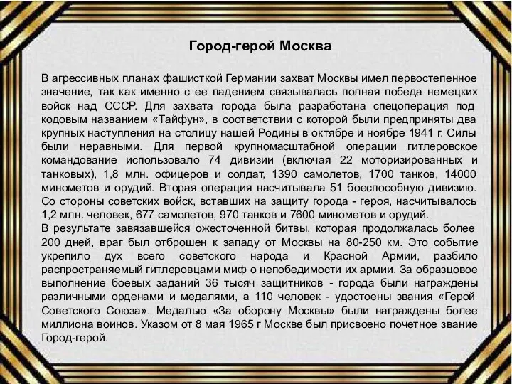 Город-герой Москва В агрессивных планах фашисткой Германии захват Москвы имел