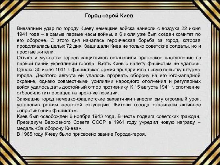 Город-герой Киев Внезапный удар по городу Киеву немецкие войска нанесли