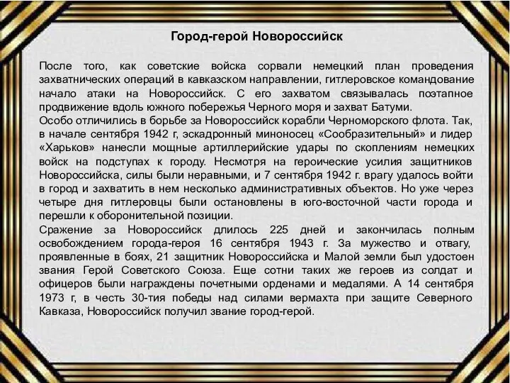 Город-герой Новороссийск После того, как советские войска сорвали немецкий план