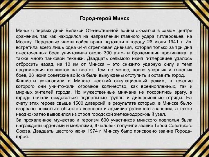 Город-герой Минск Минск с первых дней Великой Отечественной войны оказался