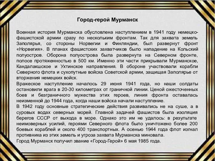 Город-герой Мурманск Военная история Мурманска обусловлена наступлением в 1941 году