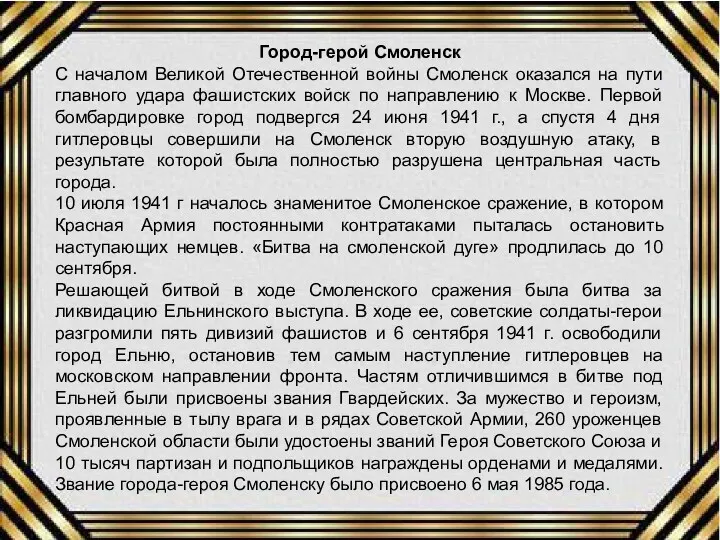 Город-герой Смоленск С началом Великой Отечественной войны Смоленск оказался на