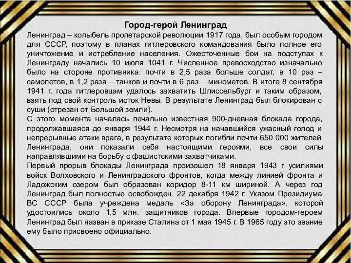 Город-герой Ленинград Ленинград – колыбель пролетарской революции 1917 года, был