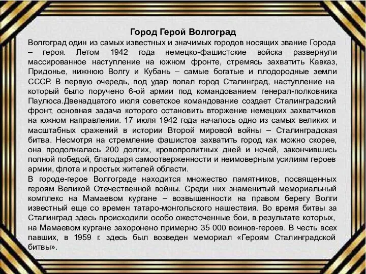 Город Герой Волгоград Волгоград один из самых известных и значимых