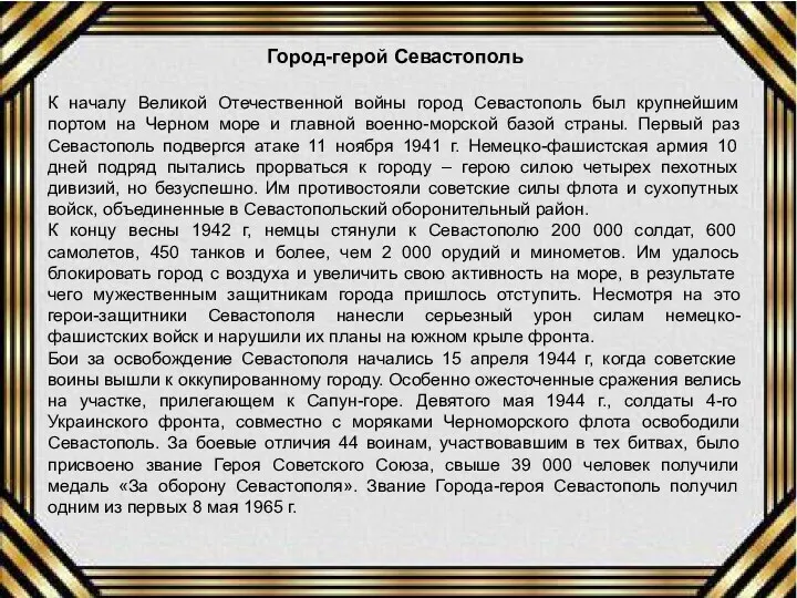 Город-герой Севастополь К началу Великой Отечественной войны город Севастополь был