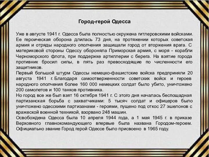 Город-герой Одесса Уже в августе 1941 г. Одесса была полностью