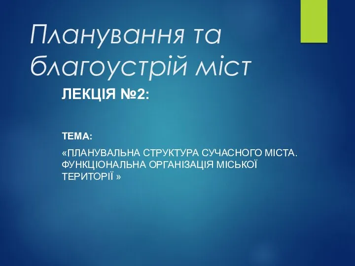 Планування та благоустрій міст ЛЕКЦІЯ №2: ТЕМА: «ПЛАНУВАЛЬНА СТРУКТУРА СУЧАСНОГО МІСТА. ФУНКЦІОНАЛЬНА ОРГАНІЗАЦІЯ МІСЬКОЇ ТЕРИТОРІЇ »