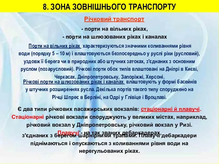 8. ЗОНА ЗОВНІШНЬОГО ТРАНСПОРТУ Річковий транспорт - порти на вільних