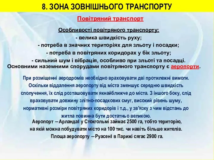 8. ЗОНА ЗОВНІШНЬОГО ТРАНСПОРТУ Повітряний транспорт Особливості повітряного транспорту: - велика швидкість руху;