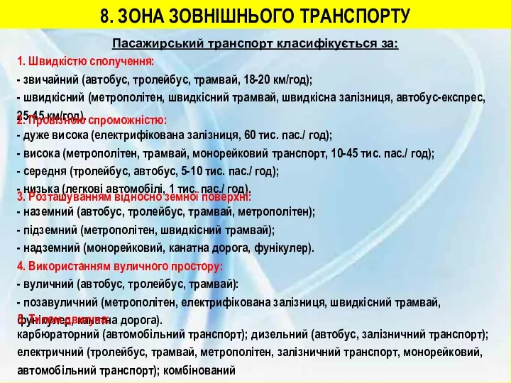 8. ЗОНА ЗОВНІШНЬОГО ТРАНСПОРТУ Пасажирський транспорт класифікується за: 1. Швидкістю