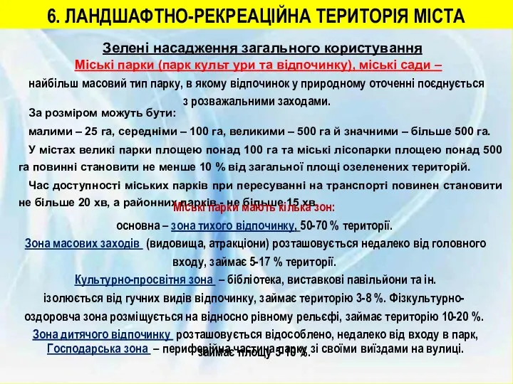 6. ЛАНДШАФТНО-РЕКРЕАЦІЙНА ТЕРИТОРІЯ МІСТА Зелені насадження загального користування Міські парки