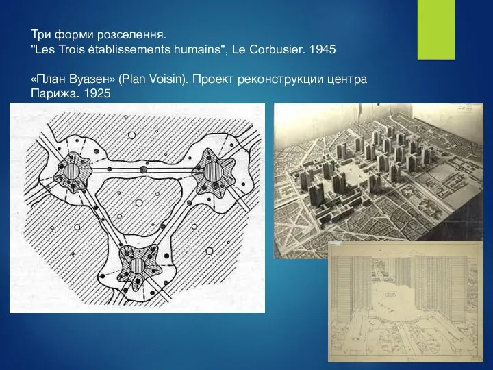 Три форми розселення. "Les Trois établissements humains", Le Corbusier. 1945 «План Вуазен» (Plan