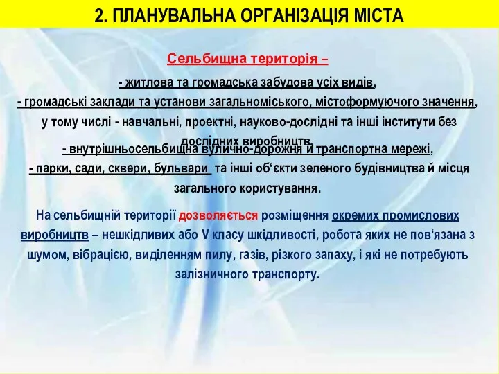 2. ПЛАНУВАЛЬНА ОРГАНІЗАЦІЯ МІСТА Сельбищна територія – - житлова та громадська забудова усіх