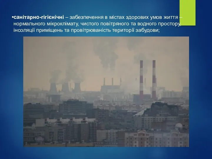 санітарно-гігієнічні – забезпечення в містах здорових умов життя – нормального мікроклімату, чистого повітряного