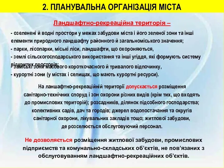 2. ПЛАНУВАЛЬНА ОРГАНІЗАЦІЯ МІСТА Ландшафтно-рекреаційна територія – - озеленені й