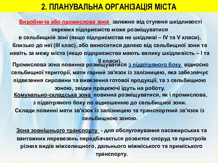 2. ПЛАНУВАЛЬНА ОРГАНІЗАЦІЯ МІСТА Виробнича або промислова зона залежно від