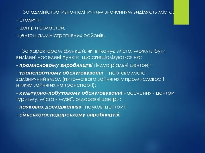 За адміністративно-політичним значенням виділяють міста: - столичні, - центри областей, центри адміністративних районів.