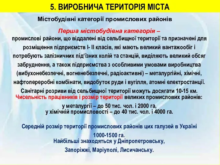 5. ВИРОБНИЧА ТЕРИТОРІЯ МІСТА Містобудівні категорії промислових районів Перша містобудівна