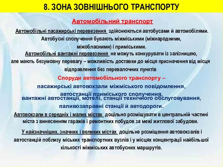 8. ЗОНА ЗОВНІШНЬОГО ТРАНСПОРТУ Автомобільний транспорт Автомобільні пасажирські перевезення здійснюються автобусами й автомобілями.