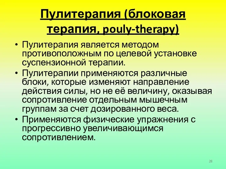 Пулитерапия (блоковая терапия, pouly-therapy) Пулитерапия является методом противоположным по целевой установке суспензионной терапии.