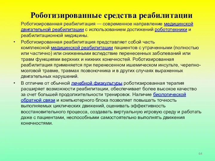 Роботизированные средства реабилитации Роботизированная реабилитация — современное направление медицинской двигательной реабилитации с использованием