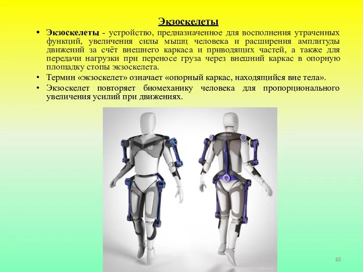 Экзоскелеты Экзоскелеты - устройство, предназначенное для восполнения утраченных функций, увеличения силы мышц человека