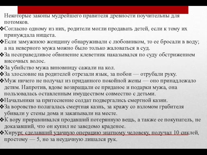 Некоторые законы мудрейшего правителя древно­сти поучительны для потомков. Согласно одному