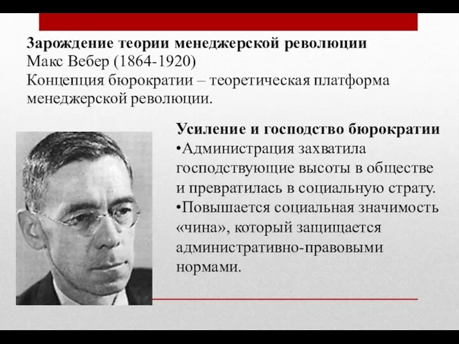 3арождение теории менеджерской революции Макс Вебер (1864-1920) Концепция бюрократии –