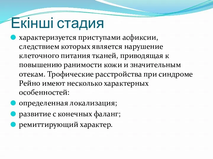 Екінші стадия характеризуется приступами асфиксии, следствием которых является нарушение клеточного