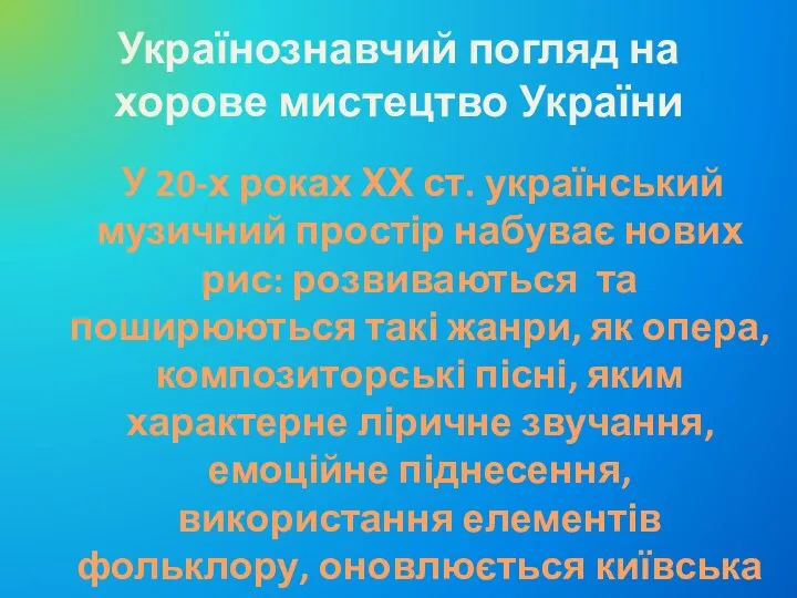 Українознавчий погляд на хорове мистецтво України У 20-х роках ХХ