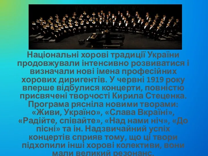 Національні хорові традиції України продовжували інтенсивно розвиватися і визначали нові