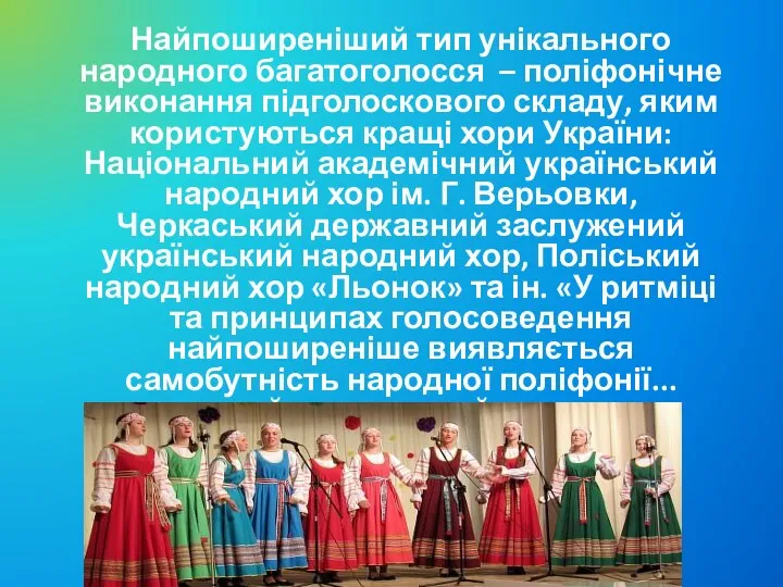 Найпоширеніший тип унікального народного багатоголосся – поліфонічне виконання підголоскового складу,