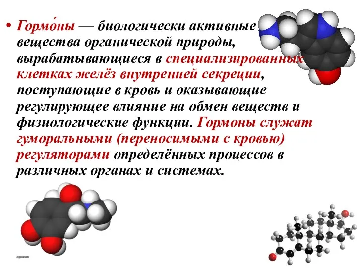 Гормо́ны — биологически активные вещества органической природы, вырабатывающиеся в специализированных