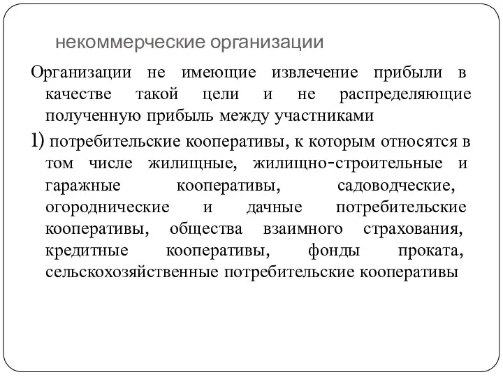 некоммерческие организации Организации не имеющие извлечение прибыли в качестве такой