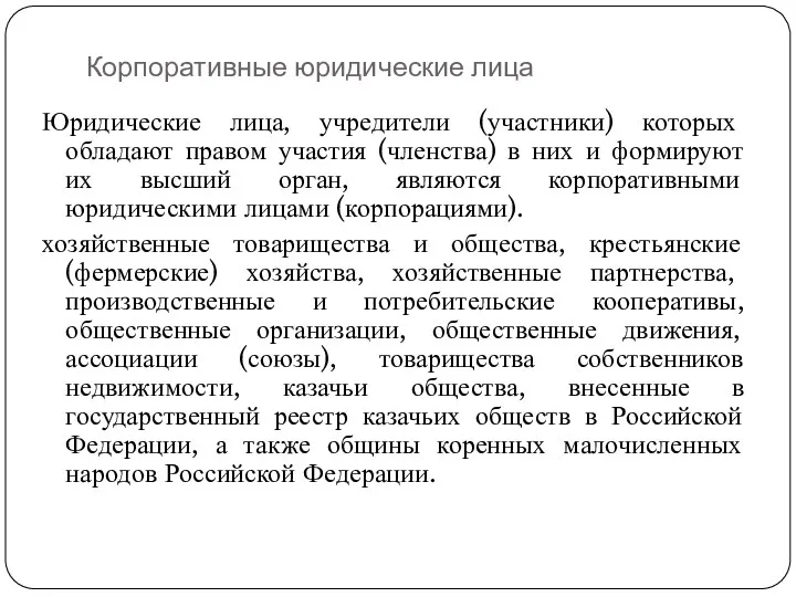 Корпоративные юридические лица Юридические лица, учредители (участники) которых обладают правом