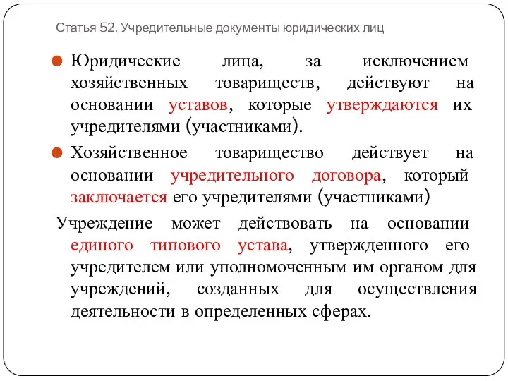 Статья 52. Учредительные документы юридических лиц Юридические лица, за исключением