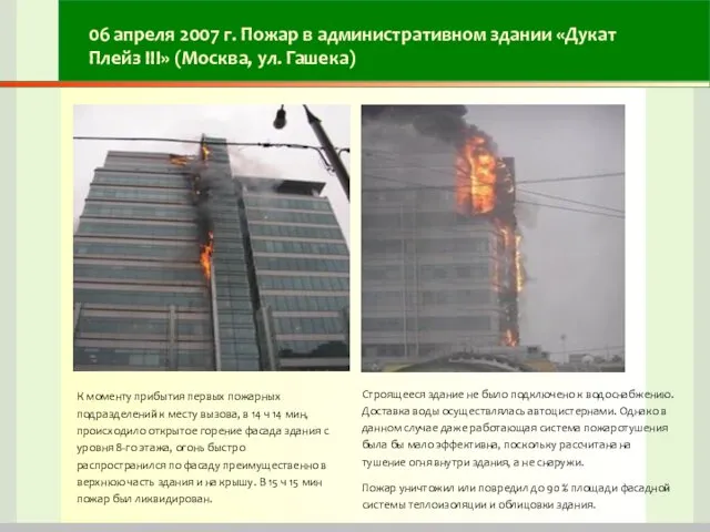 06 апреля 2007 г. Пожар в административном здании «Дукат Плейз