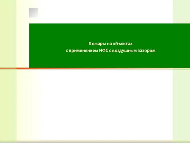 Пожары на объектах с применением НФС с воздушным зазором