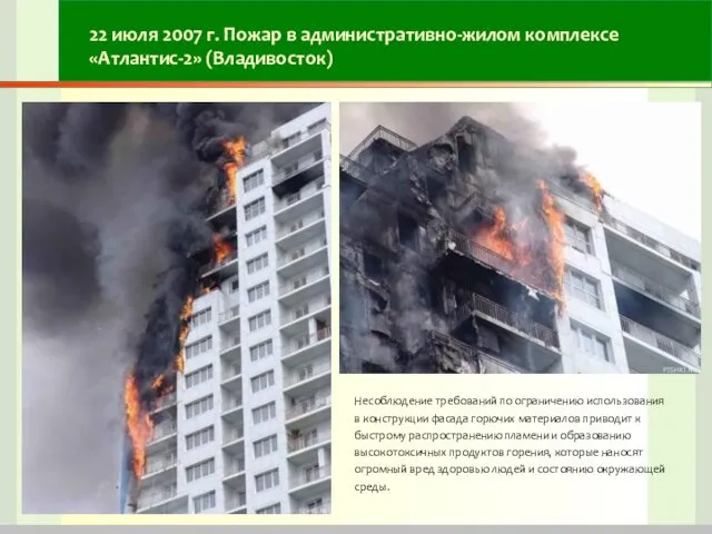 22 июля 2007 г. Пожар в административно-жилом комплексе «Атлантис-2» (Владивосток)